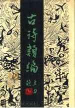 古诗类编（ PDF版）