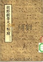 朝野新声太平乐府  上（ PDF版）