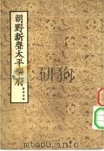 朝野新声太平乐府  下（1955 PDF版）