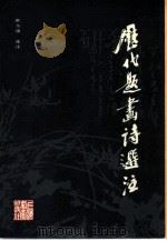 历代题画诗选注（1983 PDF版）