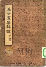 杜少陵集详注  1（ PDF版）