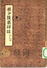 杜少陵集详注  2（ PDF版）