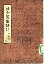 杜少陵集详注  3（ PDF版）