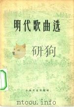 明代歌曲选（1956 PDF版）