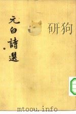 元白诗选（1957 PDF版）