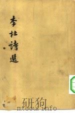 李杜诗选（1957 PDF版）