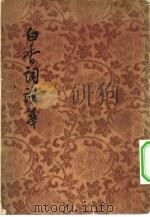 白香词谱笺（1957 PDF版）