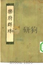 乐府群珠（1955 PDF版）