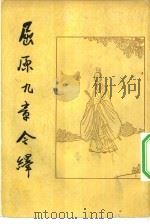 屈原九章今绎（1962 PDF版）
