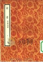 词选  附续词选（1957 PDF版）
