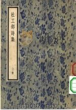 杜工部诗集 全2册 上下 1957 PDF电子版封面 10018·14 (唐)杜甫著