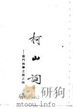 柯山词-苏门四学士词之四 1957 PDF电子版封面 10018·6 (宋)张耒著