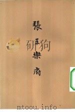 张王乐府（1957 PDF版）