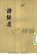 诗经选 1956 PDF电子版封面 7020036201 余冠英注译