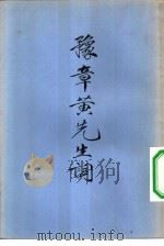 豫章黄先生词 苏门四学士词 2 1957 PDF电子版封面 10018·7 (宋)黄庭坚著;龙榆生校点
