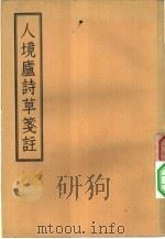 人境庐诗草笺注  11卷，卷末一卷（1957 PDF版）
