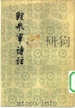 鲍参军诗注 1957 PDF电子版封面 10019·579 (南朝宋)鲍照著;a黄节注;叶菊生校订