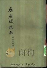 屈原赋校注（1957 PDF版）
