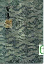 曹集铨评（1957 PDF版）