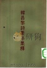韩昌黎诗击年集释  上（1957 PDF版）