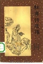 杜甫诗选讲（1958 PDF版）