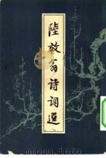 陆放翁诗词选（1958年04月第1版 PDF版）