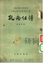 孔尚任诗（1958 PDF版）