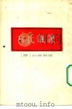 白氏讽谏（1958 PDF版）