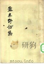 孟东野诗集 10卷 1959 PDF电子版封面 10019·1173 (唐)孟郊撰
