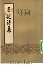 王建诗集（1959 PDF版）