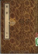 词律  1-4册  共4本（1958 PDF版）