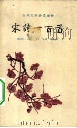 宋诗一百首（1959 PDF版）