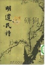明遗民诗  16卷（1961 PDF版）