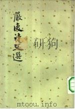 严复诗文选（1959 PDF版）
