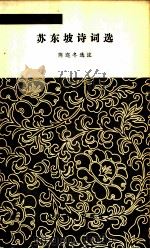 苏东坡诗词选（1960 PDF版）