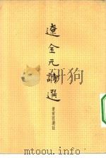 辽金元诗选（1958 PDF版）
