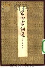 宋四家词选（1958 PDF版）