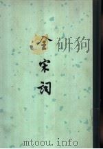 全宋词 1965 PDF电子版封面 10018·366 唐圭璋编