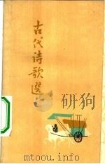 古代诗歌选  第1册（1961 PDF版）