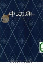 中州集 1959 PDF电子版封面 10018·138 (金)元好问编;中华书局上海编辑所编辑
