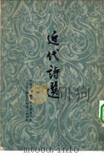 近代诗选  3卷（1963 PDF版）
