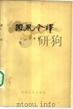 国风今译（1963 PDF版）