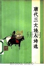唐代三大诗人诗选（1962 PDF版）