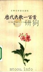 历代民歌一百首（1962 PDF版）
