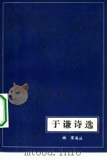 于谦诗选（1982 PDF版）