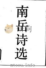 南岳诗选（1982 PDF版）