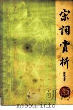 宋词赏析（1980 PDF版）