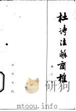杜诗注解商榷（1979 PDF版）