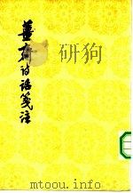 姜斋诗话笺注（1981 PDF版）