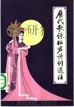 历代歌咏昭君诗词选注（1982 PDF版）